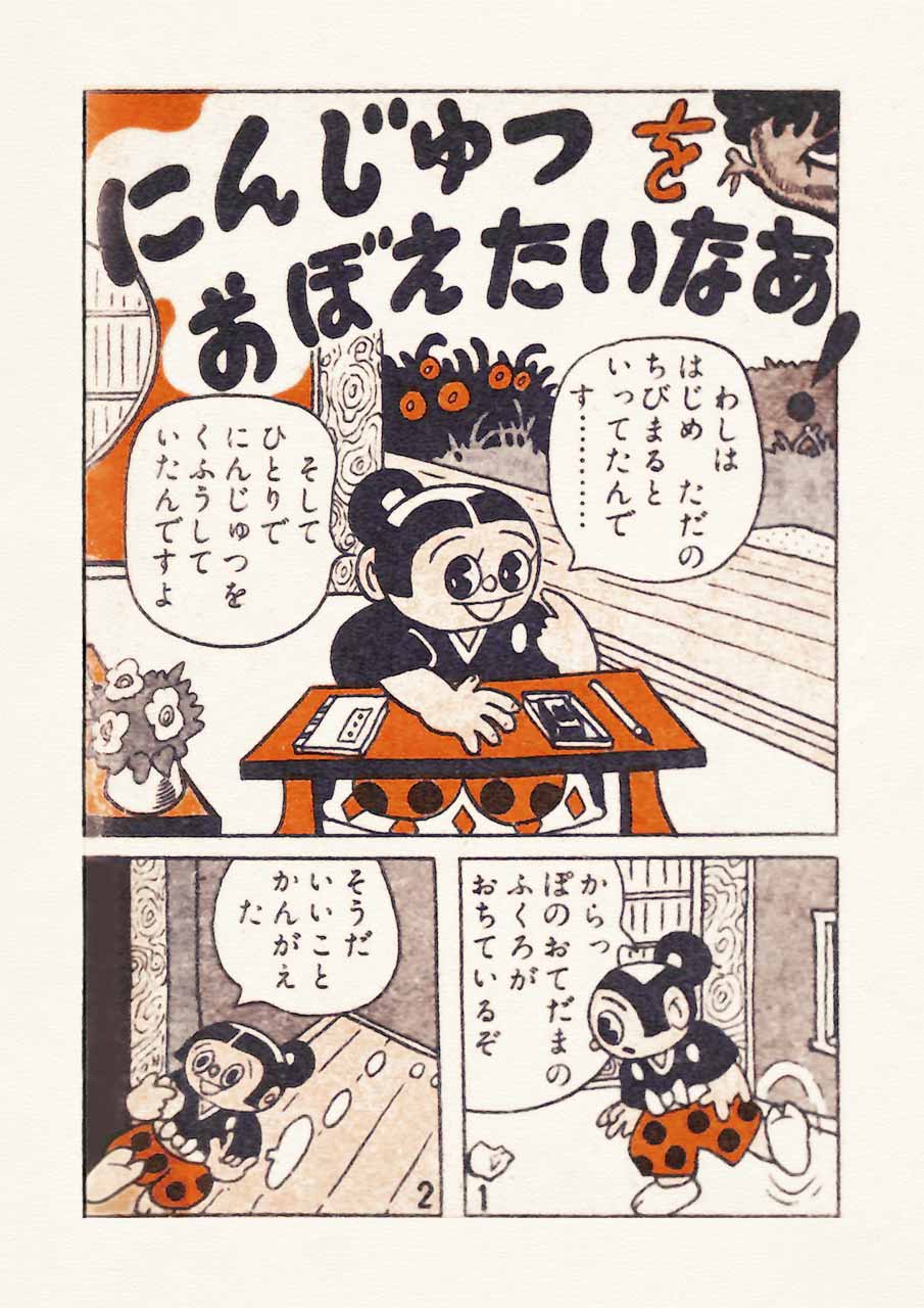 ドロンちび丸　杉浦茂 幼年ブック10月号ふろく 集英社 ドロンちび丸 杉浦茂 幼年ブック10月号ふろく 集英社