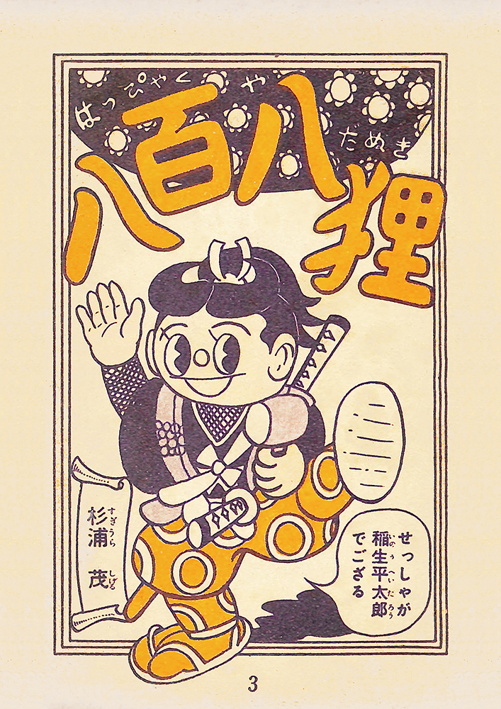 杉浦茂 全仕事
