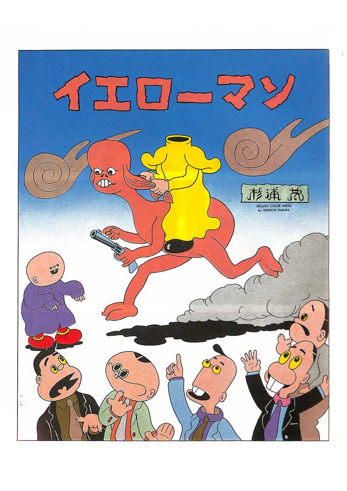 杉浦茂 全仕事